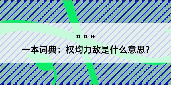 一本词典：权均力敌是什么意思？