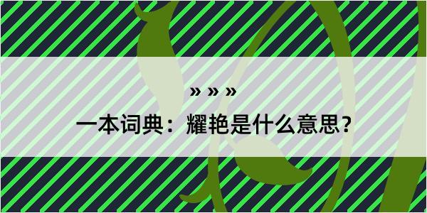 一本词典：耀艳是什么意思？