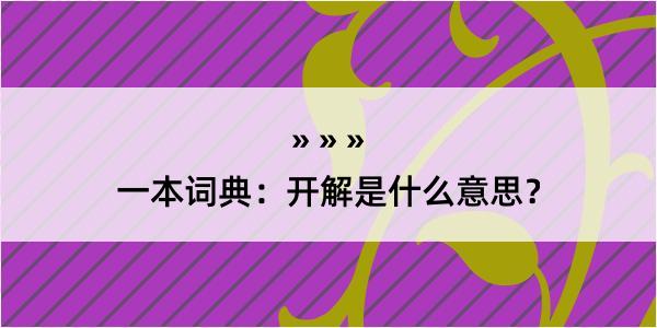 一本词典：开解是什么意思？