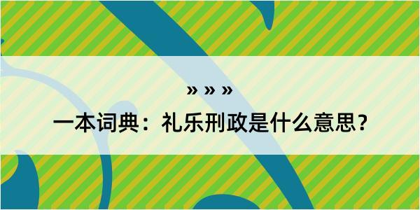 一本词典：礼乐刑政是什么意思？