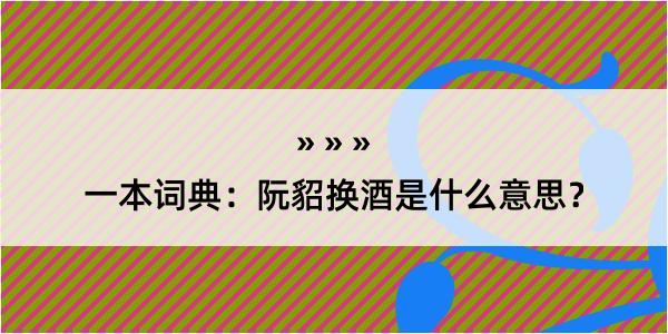 一本词典：阮貂换酒是什么意思？