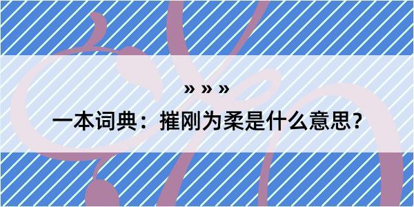 一本词典：摧刚为柔是什么意思？