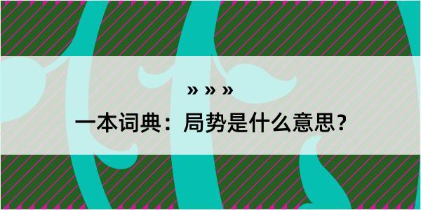 一本词典：局势是什么意思？