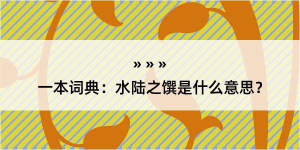 一本词典：水陆之馔是什么意思？