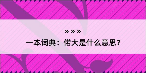 一本词典：偌大是什么意思？