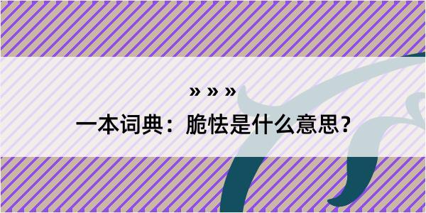 一本词典：脆怯是什么意思？