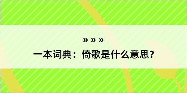 一本词典：倚歌是什么意思？