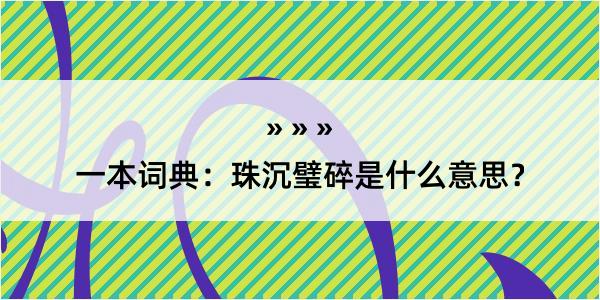 一本词典：珠沉璧碎是什么意思？