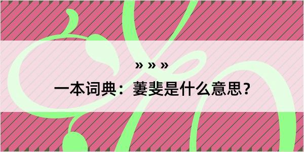 一本词典：萋斐是什么意思？