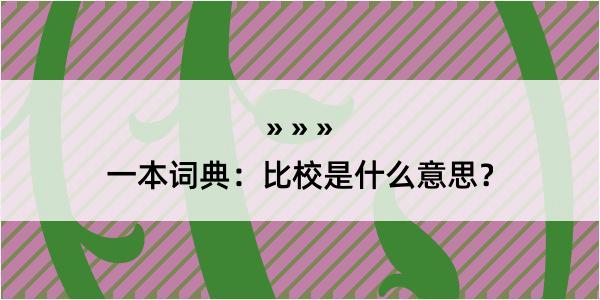 一本词典：比校是什么意思？