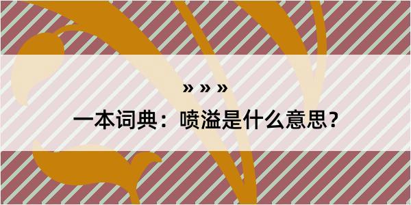 一本词典：喷溢是什么意思？