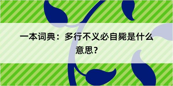 一本词典：多行不义必自毙是什么意思？