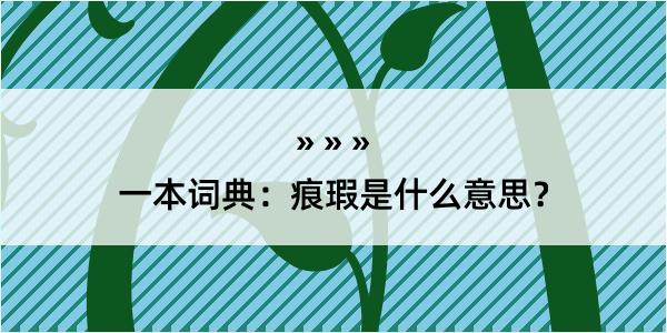 一本词典：痕瑕是什么意思？