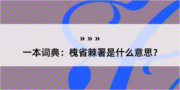 一本词典：槐省棘署是什么意思？