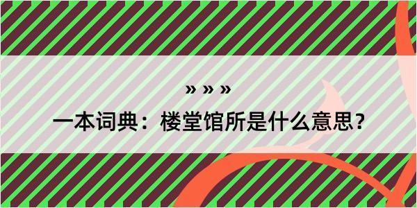 一本词典：楼堂馆所是什么意思？