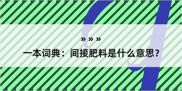 一本词典：间接肥料是什么意思？