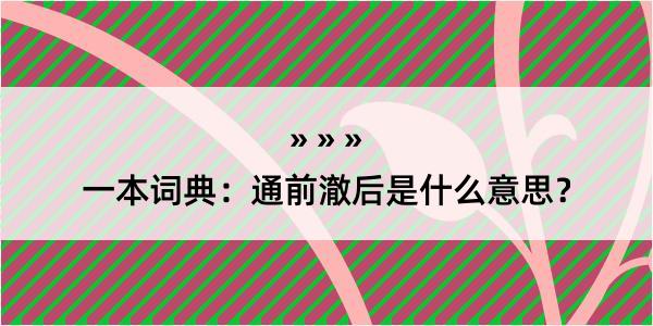 一本词典：通前澈后是什么意思？