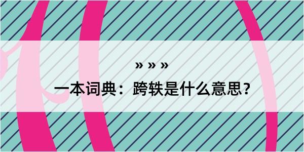 一本词典：跨轶是什么意思？