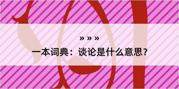 一本词典：谈论是什么意思？