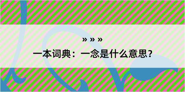 一本词典：一念是什么意思？