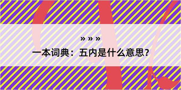 一本词典：五内是什么意思？