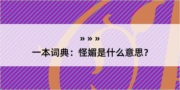 一本词典：怪媚是什么意思？