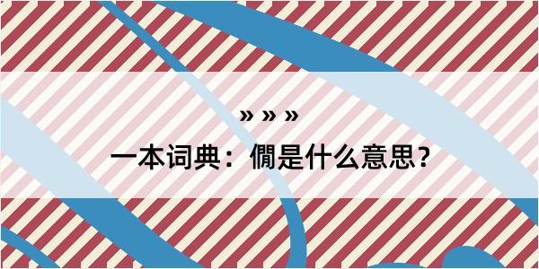 一本词典：僩是什么意思？