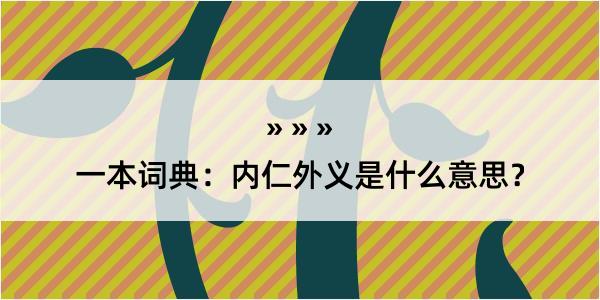 一本词典：内仁外义是什么意思？