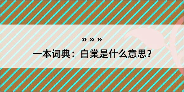 一本词典：白棠是什么意思？