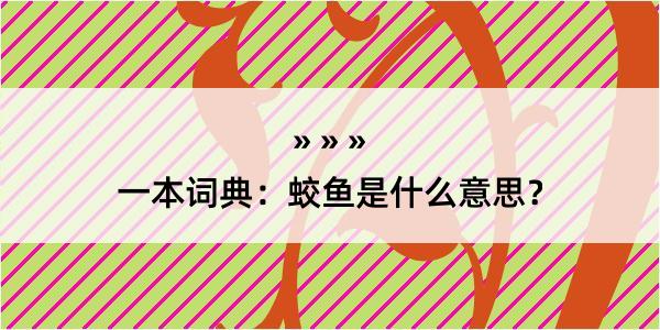 一本词典：蛟鱼是什么意思？