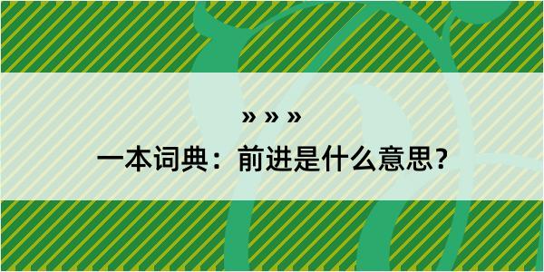 一本词典：前进是什么意思？