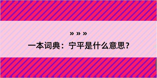 一本词典：宁平是什么意思？