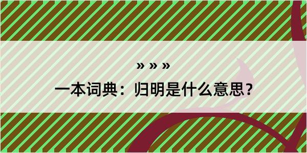 一本词典：归明是什么意思？