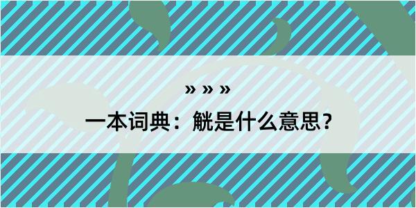 一本词典：觥是什么意思？