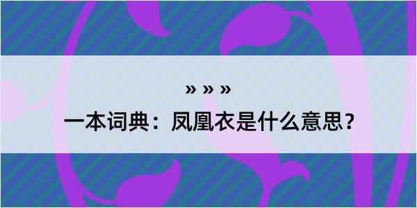 一本词典：凤凰衣是什么意思？