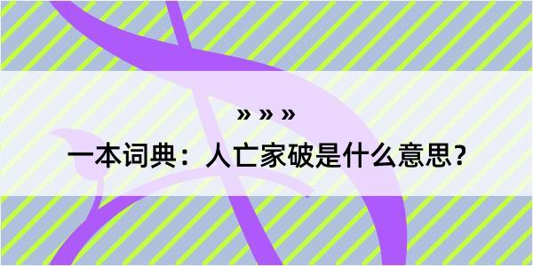 一本词典：人亡家破是什么意思？