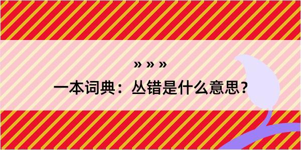 一本词典：丛错是什么意思？