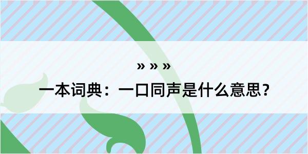 一本词典：一口同声是什么意思？