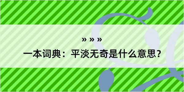 一本词典：平淡无奇是什么意思？