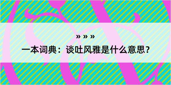 一本词典：谈吐风雅是什么意思？