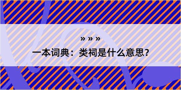 一本词典：类祠是什么意思？