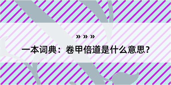 一本词典：卷甲倍道是什么意思？