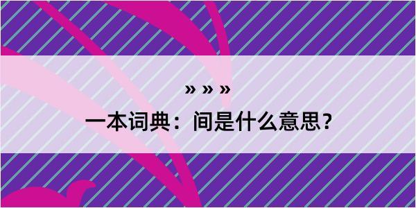 一本词典：间是什么意思？