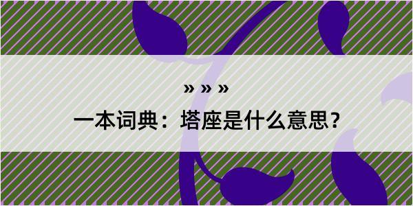 一本词典：塔座是什么意思？