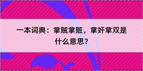 一本词典：拿贼拿赃，拿奸拿双是什么意思？