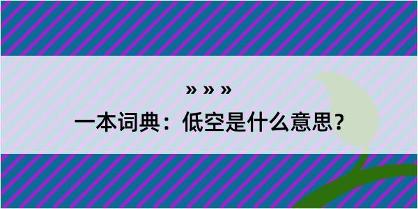 一本词典：低空是什么意思？