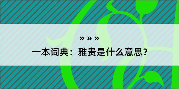 一本词典：雅贵是什么意思？