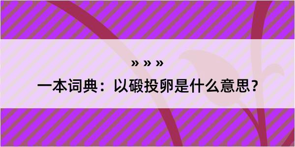 一本词典：以碫投卵是什么意思？