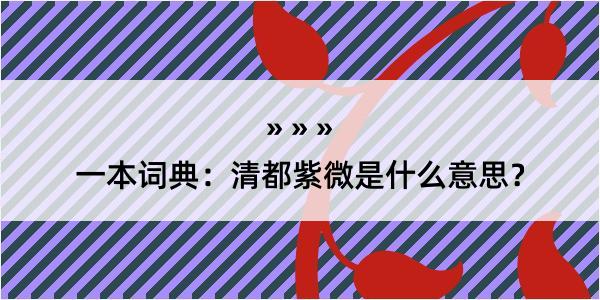 一本词典：清都紫微是什么意思？