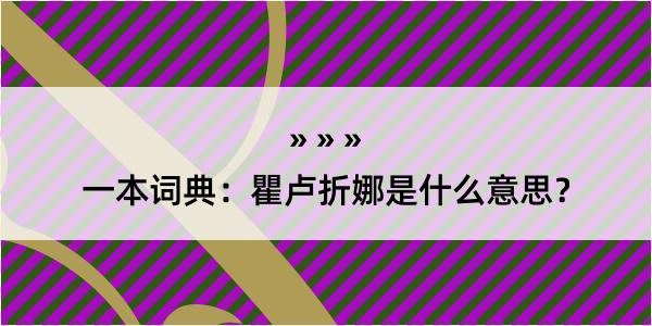 一本词典：瞿卢折娜是什么意思？